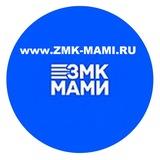 ЗМК МАМИ 🏭 🏗⚙🛠⛓🪝