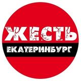 Жесть ЕКБ