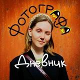 Дневник фотографа🐸| Анастасия Князева | Москва