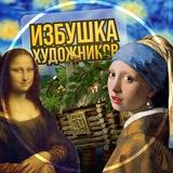 Избушка художников