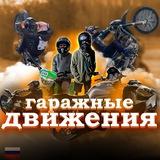 Гаражные Движения🇷🇺