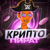 КРИПТО ПИРАТ