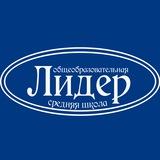 Школа ЛИДЕР