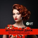LIFT ▲ ЭКСПЕРТНЫЙ ДВИЖ