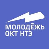 МОЛОДЕЖЬ ОКТ НТЭ