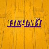 Нечай