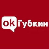 ОК! Губкин