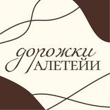 Дорожки Алетейи