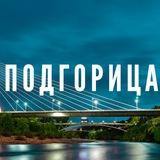 Подгорица⚡️Новости