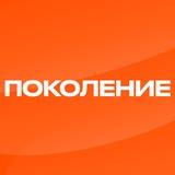 Поколение