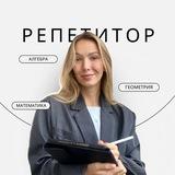 Елизавета | Репетитор по математике ОГЭ/ВПР