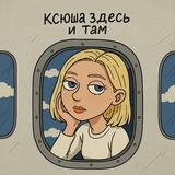 Ксюша здесь и там
