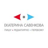 Екатерина Савенкова и тексты