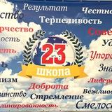 МКОУ «СОШ 23» г.о.Нальчик