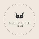 МАОУ СОШ № 13