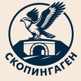 СКОПИНГАГЕН