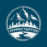 Туррристырулят/СПЛАВЫ/ПОХОДЫ/ГОРНОЛЫЖНЫЙ ТУРЫ