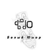 Белый Юмор|Анекдоты|Шутки|Приколы