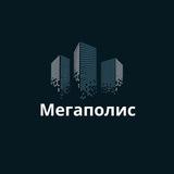 Мегаполис РФ