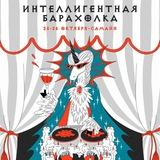 Интеллигентная барахолка