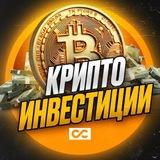 КриптоИнвестиции