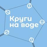 Круги на воде