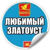 Любимый Златоуст l Губерния 74