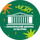 Люберецкий дворец культуры