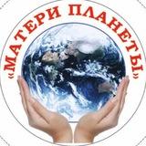 Матери Планеты ВАЖНОЕ