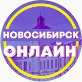 Новосибирск Онлайн