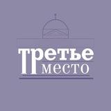 Третье место