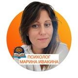 Марина Ивакина🔸психолог
