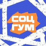 СОЦГУМ