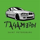 Тачамбы