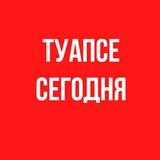 ТУАПСЕ | СЕГОДНЯ