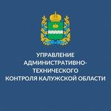 Управление административно-технического контроля Калужской области