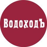 ВодоходЪ: горящие акции