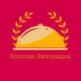 Золотая лихорадка