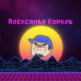 Курков ненавидит всякое, но не все