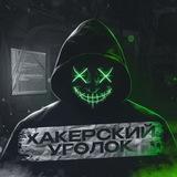 Х@КЕРСКИЙ УГОЛОК