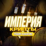 Империя Крипты • Трейдинг и Аналитика