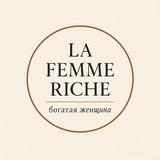 La Femme Riche | Богатая женщина