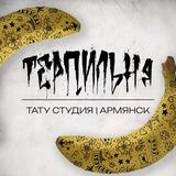 Тату студия | Армянск