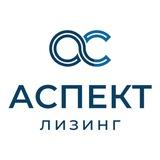 АСПЕКТ Лизинг