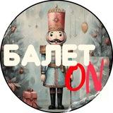 Балет ON - канал про Ballet