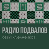 Радио подвалов салазара 🐍