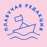 Плавучая редакция