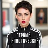 🌀Первый гипнотический🌀