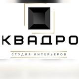 Студия интерьеров КВАДРО