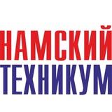 ГБПОУ РС(Я) «Намский техникум»